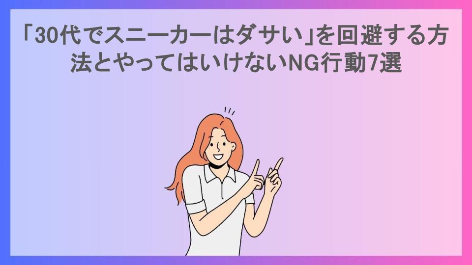 「30代でスニーカーはダサい」を回避する方法とやってはいけないNG行動7選